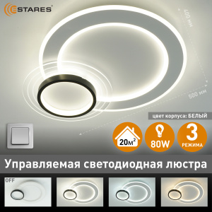 Управляемая светодиодная люстра SUVON 80W 2R-ON/OFF-500x400x70-WHITE/BLACK/CLEAR-220-IP20