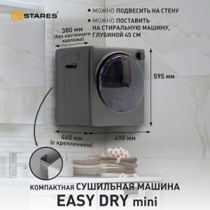 Сушильная машина EASY DRY mini 800W 490x460x596 -BLACK-220-IPX4