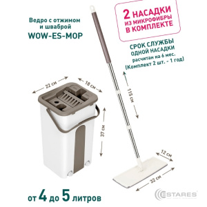 Швабра с ведром WOW ES-MOP-22х18х37/115-white/beige