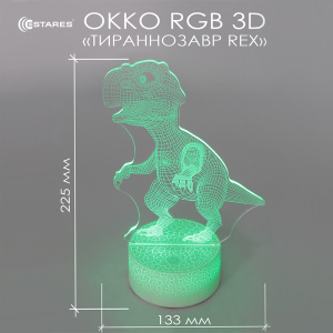 Светодиодный светильник, ночник OKKO RGB 3D "ДИНОЗАВР РЕКС"