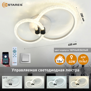 Управляемая светодиодная люстра EMILIA 40W 2R-APP-280x400x115-BLACK/WHITE/CRYSTAL-220-IP20
