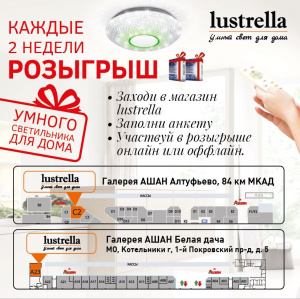  Промо-листовка lustrella мини каталог 2018
