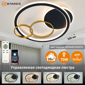 Управляемый светодиодный светильник MENSOLA 70W 4R-APP-450x500x68-BKACK/GOLD/WHITE-220-IP20