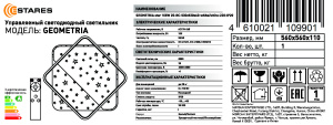 Управляемый светодиодный светильник Geometria star 105W 2S-RC-530х530х60-white/white-220-ip20