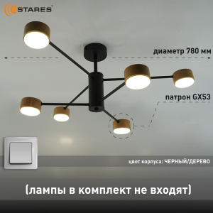 Люстра GUSTA 6xGX53 R-780x300-BLACK/WOOD-IP20