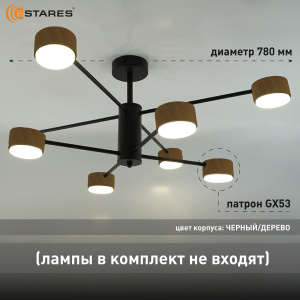 Люстра GUSTA 8xGX53 R-780x300-BLACK/WOOD-IP20