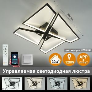 Управляемая светодиодная люстра ORLANDO 120W S-APP-550x550x90-BLACK/WHITE-220-IP20
