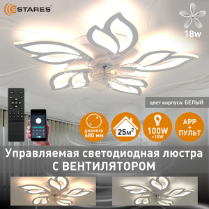 Управляемая светодиодная люстра с вент. FAN  ASTRA 100W+18W 5F-APP-680x120-WHITE/WHITE-220-IP20