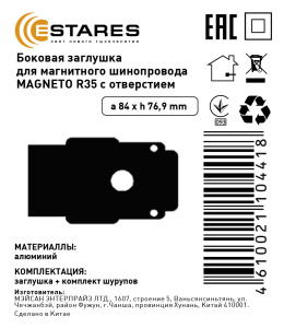 Боковая заглушка для магнитного шинопровода  MAGNETO R35 с отверстием (2 штуки)