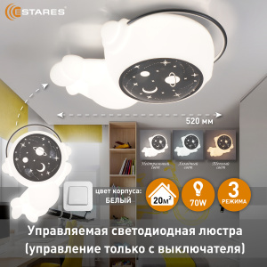 Управляемый светодиодный светильник KIDS ASTRONAUT 70W A-ON/OFF-520x360x200-SILVER/WHITE-220-IP20