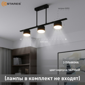 Люстра LAMPADA 3xGX53-600x80x290-BLACK-220-IP20