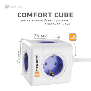 Разветвитель-удлинитель 5 Евро "COMFORT CUBE" 5G-blue/white-1,5m(3x1mm)