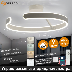 Управляемая светодиодная люстра MADERA 80W R-APP-500x170-WHITE/WHITE-220-IP20