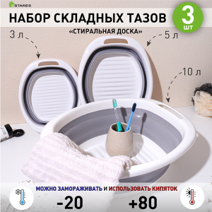 Таз складной силиконовый "стиральная доска" (комплект 3 шт.) ES-BS-oval-10L/5L/3L-white/gray