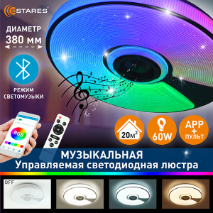 Управляемая светодиодная музыкальная люстра SONG RGB 60W R-APP-380x70-WHITE/CHROME/SHINY-220-IP20