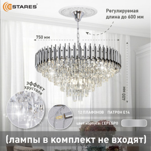  Люстра SANDRA 12хЕ14-750х1000-CHROME/CRYSTAL-220-IP20