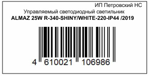 ПЕТ_Управляемый светодиодный светильник ALMAZ 25W R-340-SHINY/WHITE-220-IP44 /2019