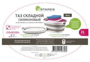 Таз складной силиконовый ES-BS-portable-24l-54x39x24/7-white/beige