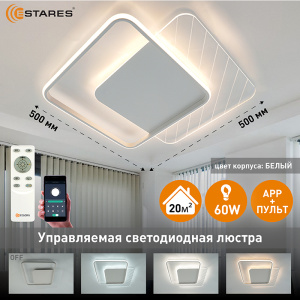  Управляемая светодиодная люстра AMATO 60W 2S-APP-505x505x52-WHITE/WHITE/CLEAR-220-IP20