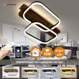Управляемая светодиодная люстра  WOODY LOFT 95W 2SQ-APP-650x420x135-BLACK/W00D-220-1P20