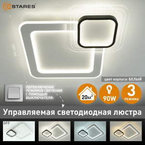 Управляемая светодиодная люстра SUVON 90W 2S-ON/OFF-480x480x70-WHITE/BLACK/CLEAR-220-IP20