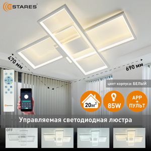 Управляемая светодиодная люстра SVEN 85W 3S-APP-690x470x80-WHITE/WHITE-220-IP20