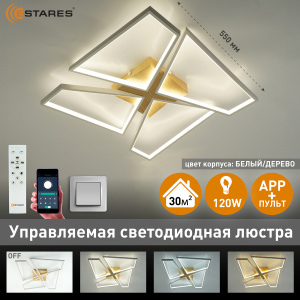 Управляемая светодиодная люстра ORLANDO 120W S-APP-550x550x90-WHITE/WOOD/WHITE-220-IP20