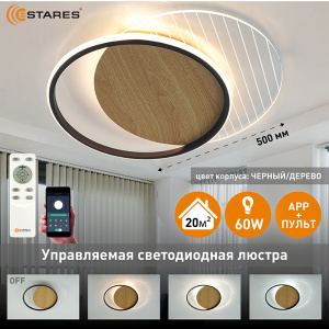  Управляемая светодиодная люстра AMATO wood 60W 2R-APP-400x505x52-BLACK/WHITE/CLEAR-220-IP20