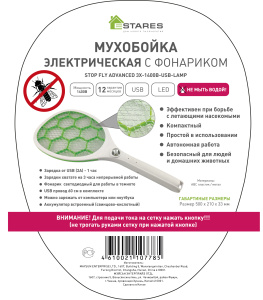 Мухобойка электрическая с фонариком STOP FLY advanced 3X-1400B-USB-LAMP