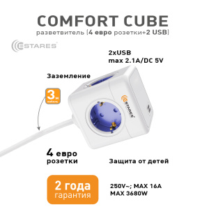 Разветвитель-удлинитель 4 Евро + 2 USB "COMFORT CUBE" 4G-2USB(2x2A)-blue/white-3m(3x1mm)
