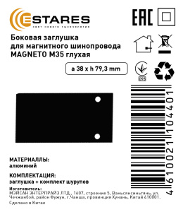 Боковая заглушка для магнитного шинопровода  MAGNETO M35 глухая (2 штуки)