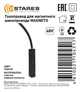 Токопровод для магнитного шинопровода MAGNETO