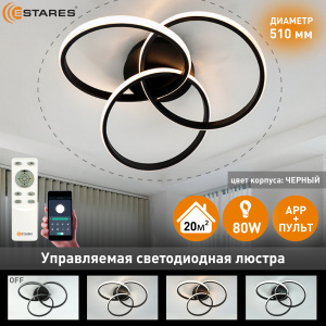 Управляемая светодиодная люстра  EVITA 80W 3R-APP-510X130-BLACK/WHITE-220-IP20