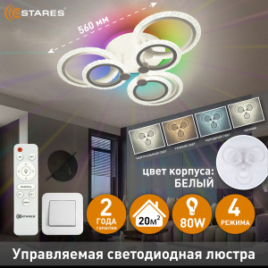 Управляемая светодиодная люстра LILY ICE RGB 80W 7R-IRC-560x140-WHITE/CLEAR-220-IP20
