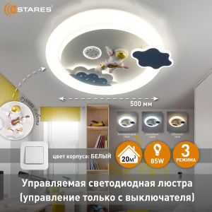 Управляемый светодиодный светильник KIDS SPASE 85W R-ON/OFF-500x85-BLUE/WHITE-220-IP20