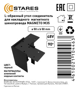 L-образный угол-соединитель для накладного  магнитного шинопровода MAGNETO M35