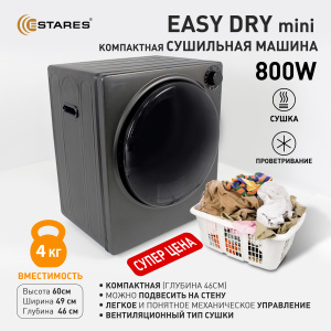 Сушильная машина EASY DRY mini 800W 490x460x596 -BLACK-220-IPX4