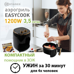 АЭРОГРИЛЬ EASYCOOK 1200W-220V-3.5L-220x220x280-BLACK/GOLD_2021