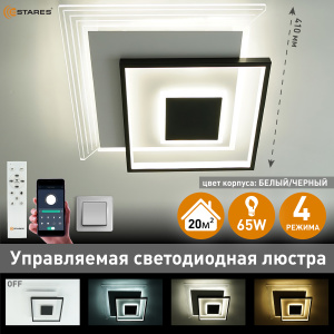 Управляемая светодиодная люстра  VETRO 65W 3S-APP-410x410x55-BLACK/WHITE/CLEAR-220-IP20