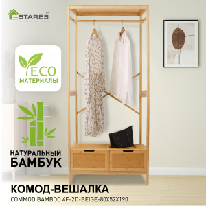COMMOD bamboo 4F-2D-BEIGE-80x52x190 комод-вешалка