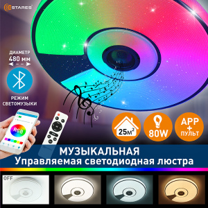 Управляемая светодиодная музыкальная люстра SONG RGB 80W R-APP-480x75-WHITE/CHROME/SHINY-220-IP20