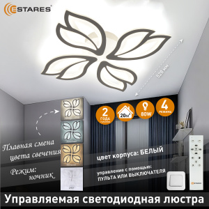 Управляемая светодиодная люстра ASTRA 80W 4F-APP-528x80-WHITE/WHITE-220-IP20