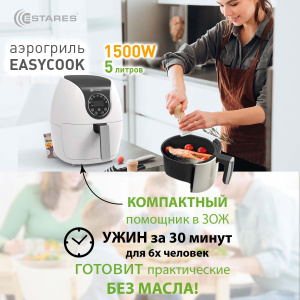 Аэрогриль EASYCOOK 1500W-DC-220V-5L-280x366x343-white/chrome