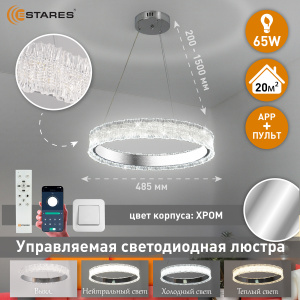  Управляемая светодиодная люстра VENERA 65W R-RC-485x1500-CHROME/CLEAR-220-IP20