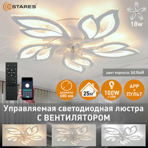 Управляемая светодиодная люстра с вент. FAN  ASTRA ICE 100W+18W 5F-APP-680x120-WHITE/CLEAR-220-IP20