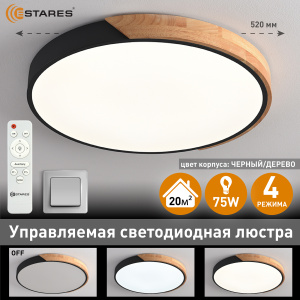 Управляемая светодиодная люстра SOLEIN wood 75W R-RC-520x50-BLACK/WOOD/WHITE-220-IP20