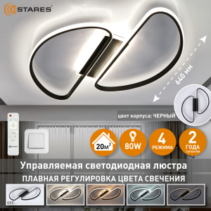 Управляемая светодиодная люстра MODENA 80W R-RC-540x640x55-BLACK/WHITE-220-IP20