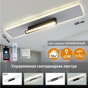 Управляемая светодиодная люстра DAWN 42W 12DL L-APP-600x120x120-BLACK/WHITE-220-IP20