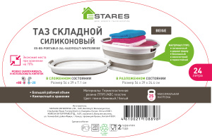 Таз складной силиконовый ES-BS-portable-24l-54x39x24/7-white/beige_2021