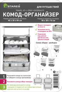 TRAVEL 4F-L-45x30x64/15 комод огранайзер (для чемодана)